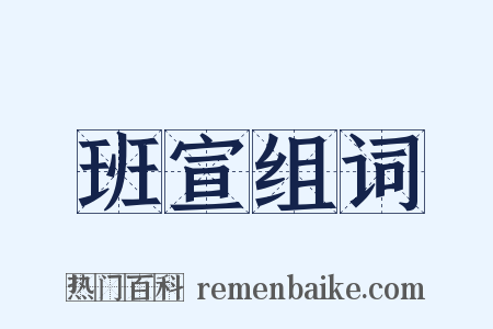 班宣组词是什么意思的图片
